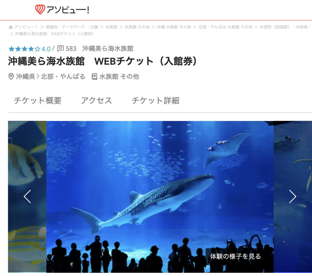 2022年4月 最新版】美ら海水族館チケット販売 割引編 -